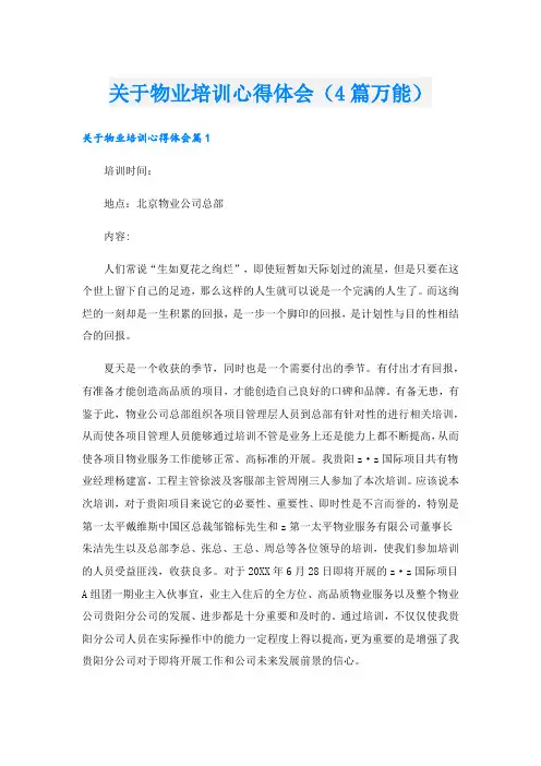 关于物业培训心得体会(4篇万能).doc
