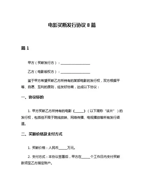 电影买断发行协议8篇