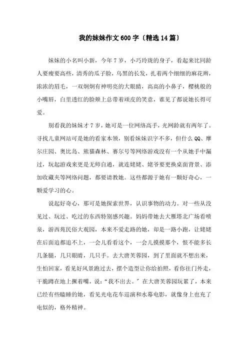 我的妹妹作文600字(精选14篇)精选