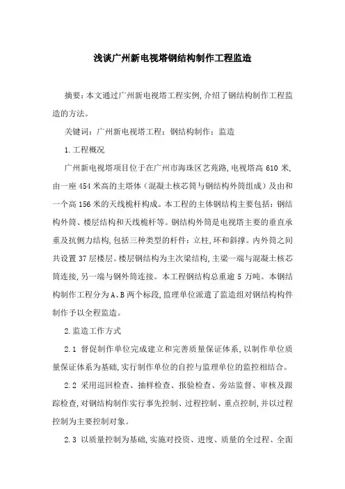 浅谈广州新电视塔钢结构制作工程监造