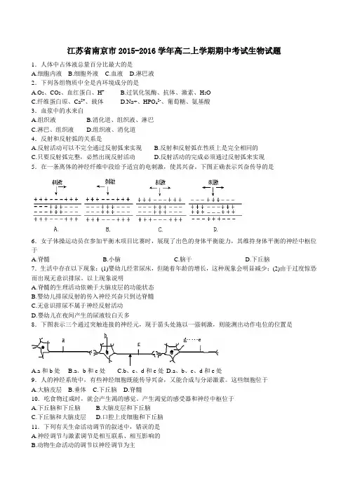 江苏省南京市2015-2016学年高二上学期期中考试生物试题(原卷版)