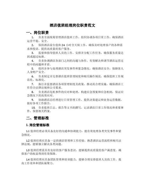 酒店值班经理岗位职责范文