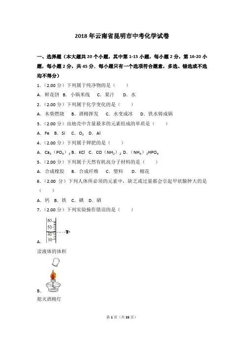 2018年云南省昆明市中考化学试卷(解析版)