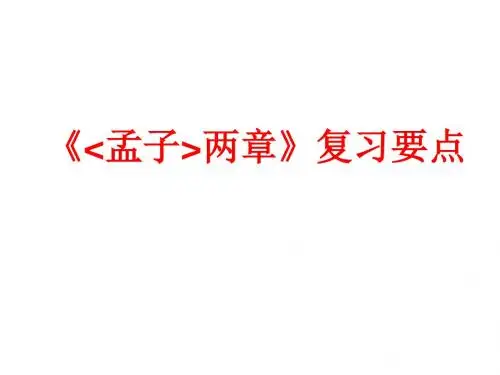 《孟子两章》 复习要点