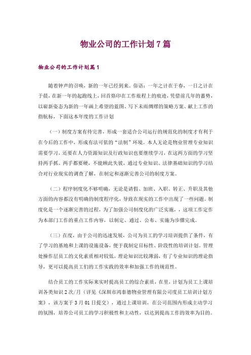 物业公司的工作计划7篇