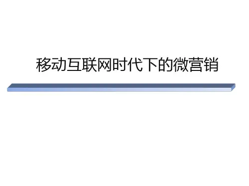 〔优质课件〕移动互联网时代下的微营销培训教材