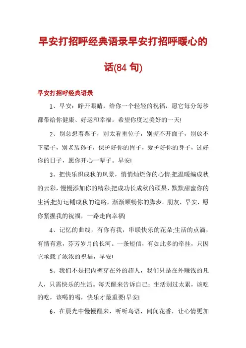 早安打招呼经典语录早安打招呼暖心的话
