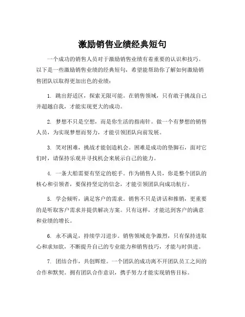 激励销售业绩经典短句