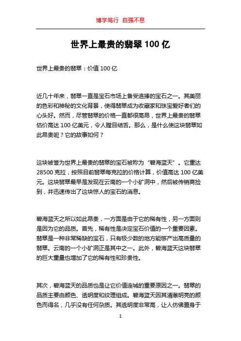 世界上最贵的翡翠100亿