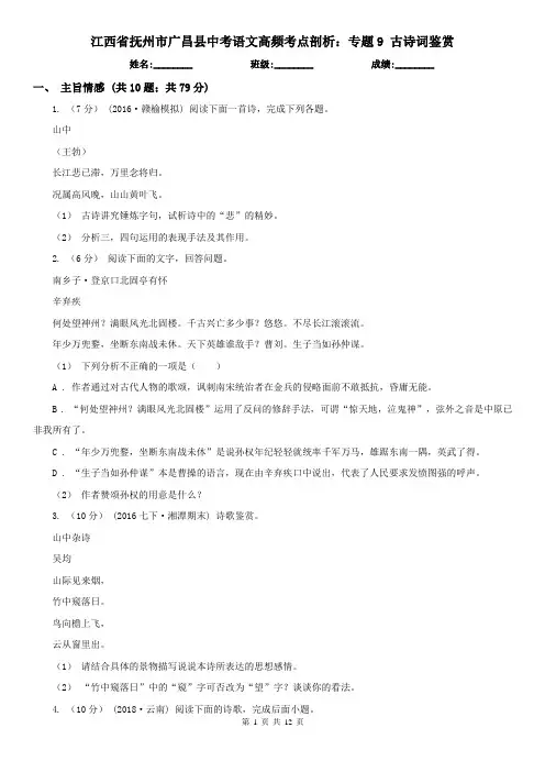江西省抚州市广昌县中考语文高频考点剖析：专题9 古诗词鉴赏
