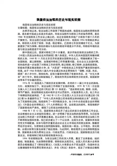 我国依法治税的历史与现实初探