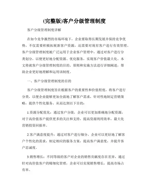 (完整版)客户分级管理制度