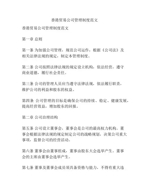 香港贸易公司管理制度范文