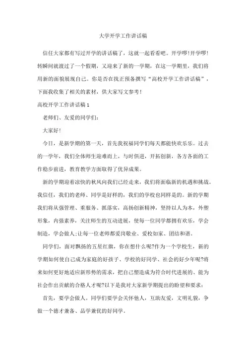 大学开学工作讲话稿