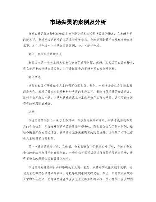 市场失灵的案例及分析