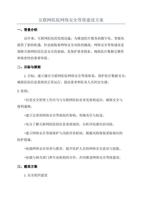 互联网医院网络安全等保建设方案