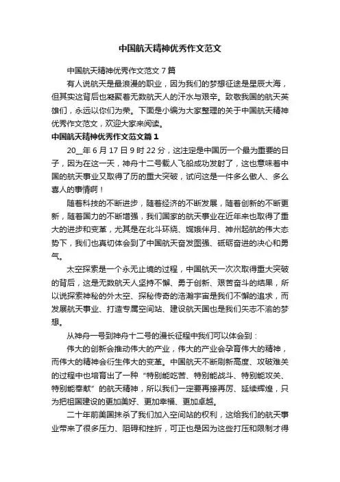 中国航天精神优秀作文范文