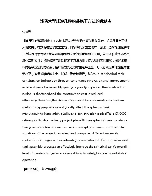 浅谈大型球罐几种组装施工方法的优缺点