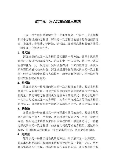 解三元一次方程组的基本思路
