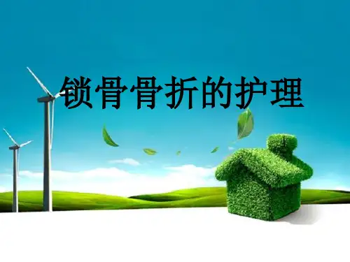 锁骨骨折的护理PPT课件