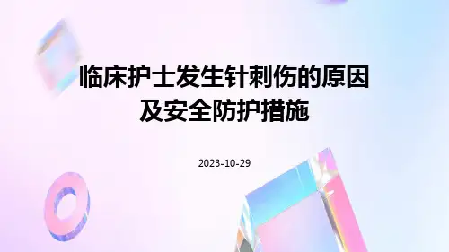 临床护士发生针刺伤的原因及安全防护措施