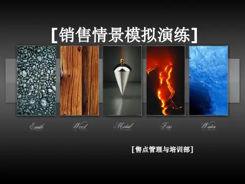 销售情景模拟