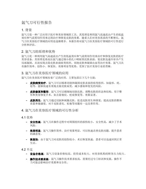 氩气刀可行性报告