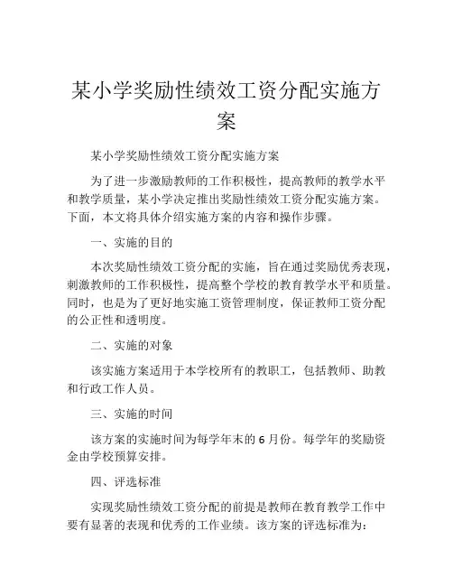 某小学奖励性绩效工资分配实施方案