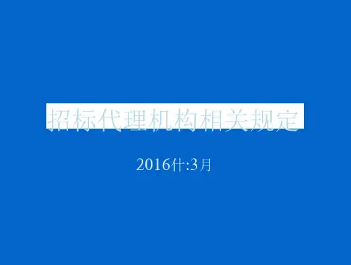 招标代理机构相关规定.