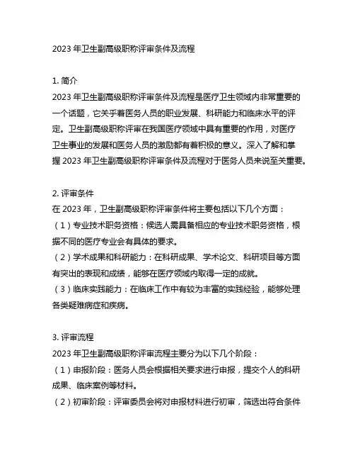 2023年卫生副高级职称评审条件及流程