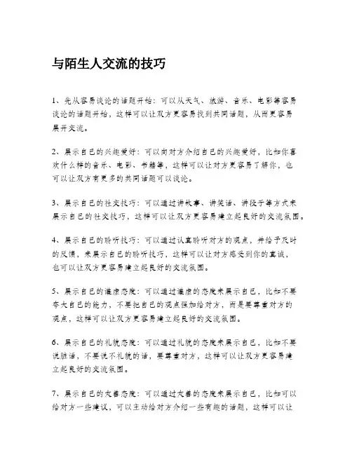 与陌生人交流的技巧