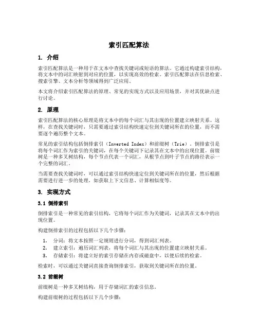 索引匹配算法