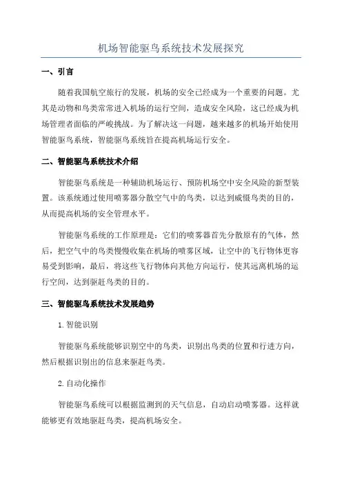 机场智能驱鸟系统技术发展探究