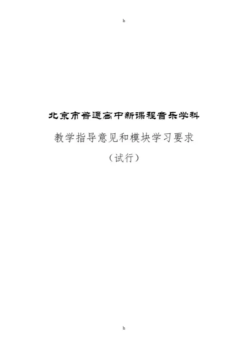北京市普通高中新课程音乐学科