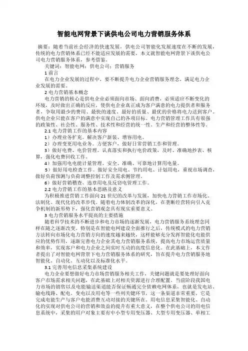 智能电网背景下谈供电公司电力营销服务体系