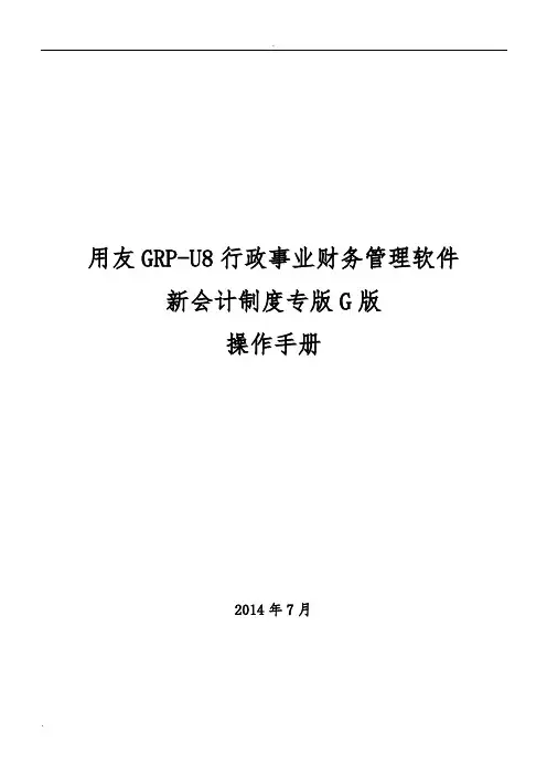 用友GRP-U8 行政事业单位财务管理软件G版操作手册_图文