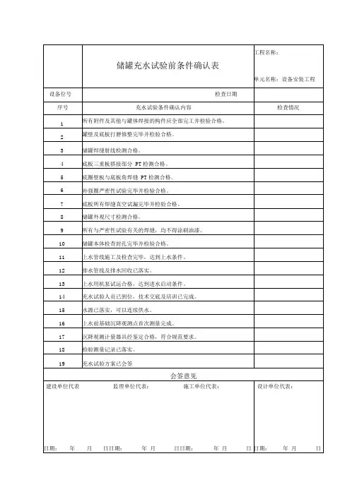 储罐充水试验前条件确认表