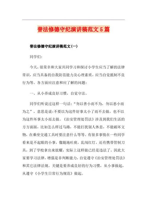 普法修德守纪演讲稿范文5篇