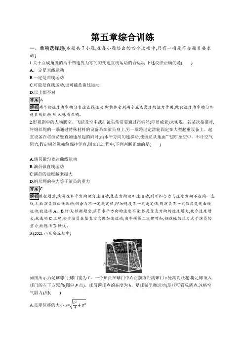 高中物理(新人教版)必修第二册课后习题：第五章综合训练(课后习题)【含答案及解析】