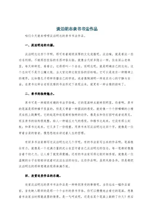 淡泊明志隶书书法作品