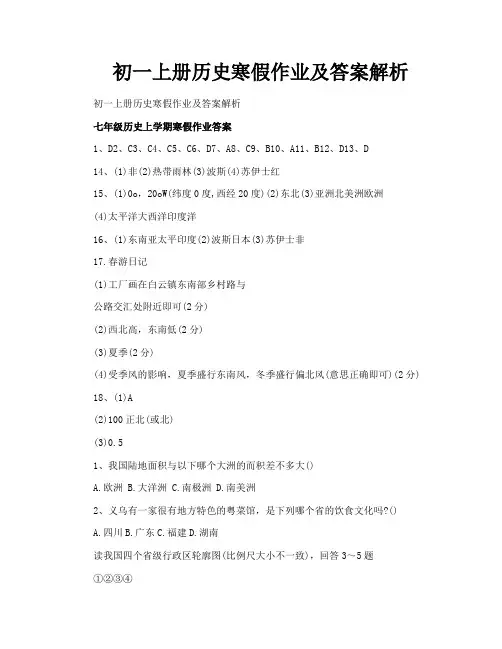 初一上册历史寒假作业及答案解析