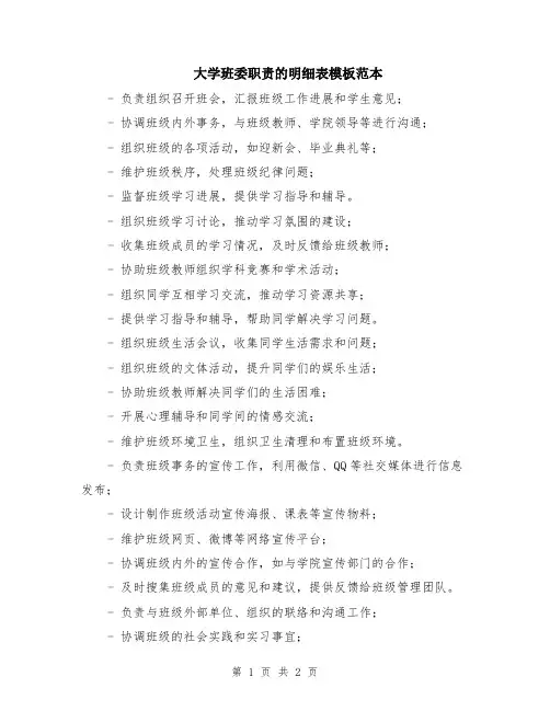 大学班委职责的明细表模板范本