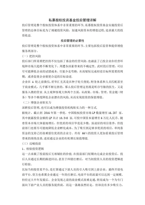 私募股权投资基金投后管理详解