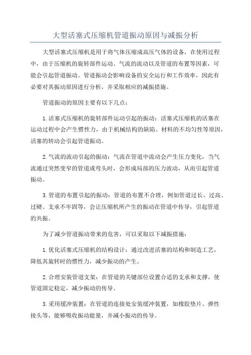 大型活塞式压缩机管道振动原因与减振分析