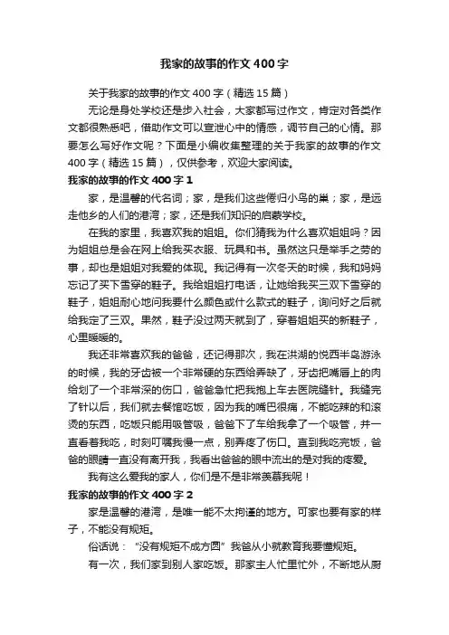 关于我家的故事的作文400字（精选15篇）