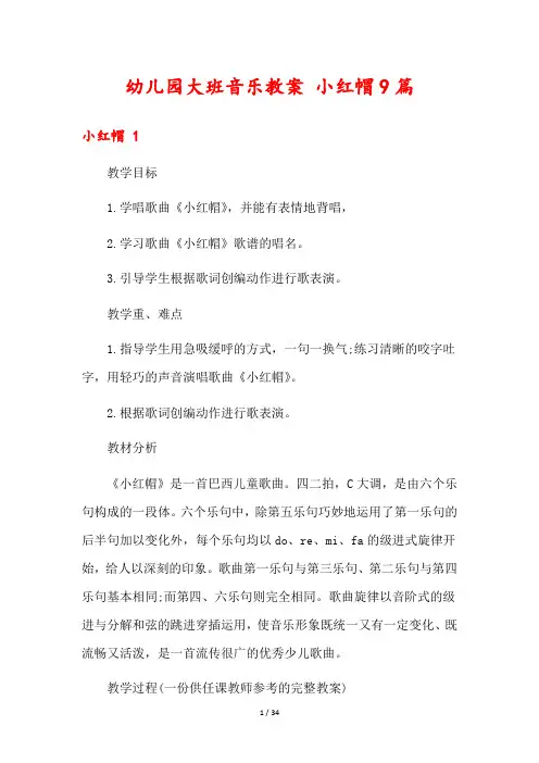 幼儿园大班音乐教案 小红帽9篇