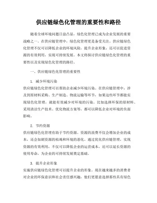 供应链绿色化管理的重要性和路径