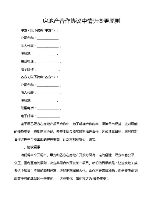 房地产合作协议中情势变更原则