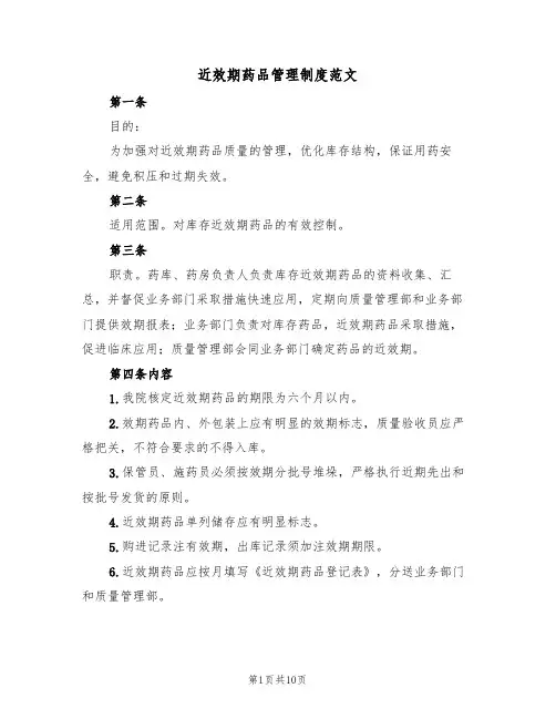 近效期药品管理制度范文(5篇)