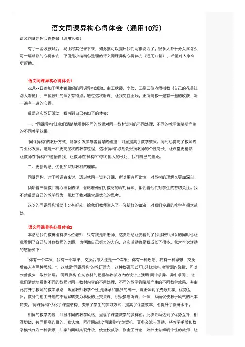 语文同课异构心得体会（通用10篇）